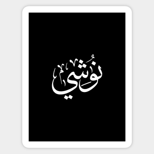 Nushi in arabic calligraphy, My name In Arabic Typography Sticker